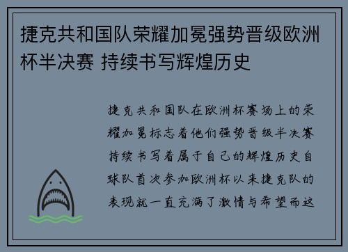 捷克共和国队荣耀加冕强势晋级欧洲杯半决赛 持续书写辉煌历史