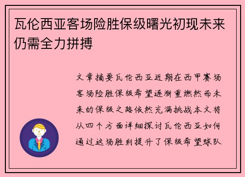 瓦伦西亚客场险胜保级曙光初现未来仍需全力拼搏
