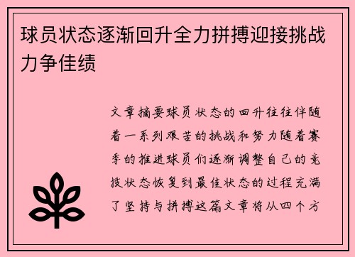 球员状态逐渐回升全力拼搏迎接挑战力争佳绩