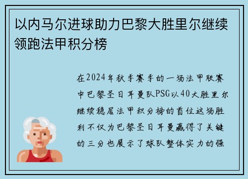 以内马尔进球助力巴黎大胜里尔继续领跑法甲积分榜