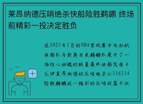 莱昂纳德压哨绝杀快船险胜鹈鹕 终场前精彩一投决定胜负