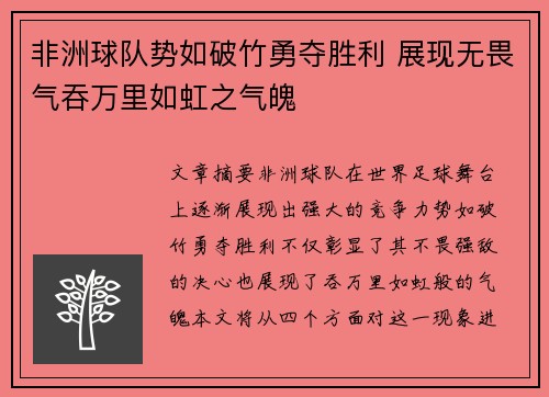 非洲球队势如破竹勇夺胜利 展现无畏气吞万里如虹之气魄