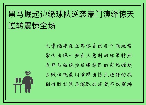 黑马崛起边缘球队逆袭豪门演绎惊天逆转震惊全场