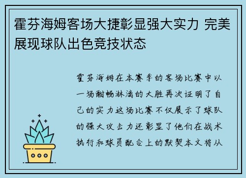 霍芬海姆客场大捷彰显强大实力 完美展现球队出色竞技状态