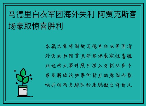 马德里白衣军团海外失利 阿贾克斯客场豪取惊喜胜利