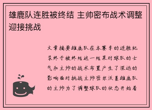 雄鹿队连胜被终结 主帅密布战术调整迎接挑战