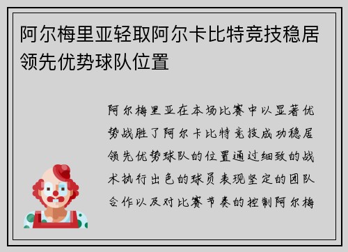 阿尔梅里亚轻取阿尔卡比特竞技稳居领先优势球队位置