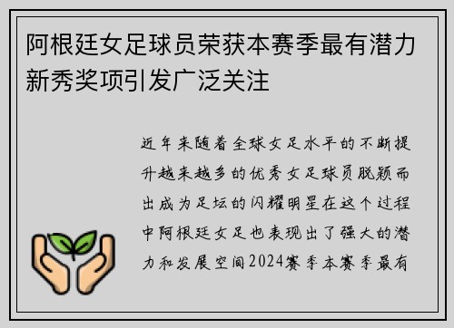 阿根廷女足球员荣获本赛季最有潜力新秀奖项引发广泛关注