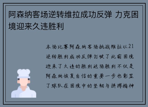 阿森纳客场逆转维拉成功反弹 力克困境迎来久违胜利