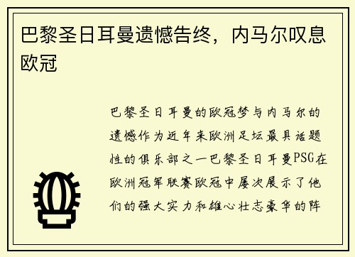 巴黎圣日耳曼遗憾告终，内马尔叹息欧冠