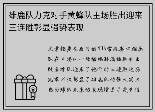 雄鹿队力克对手黄蜂队主场胜出迎来三连胜彰显强势表现