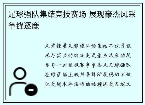 足球强队集结竞技赛场 展现豪杰风采争锋逐鹿