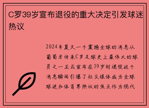 C罗39岁宣布退役的重大决定引发球迷热议