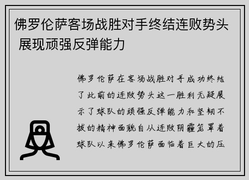 佛罗伦萨客场战胜对手终结连败势头 展现顽强反弹能力