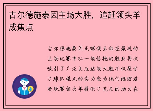 古尔德施泰因主场大胜，追赶领头羊成焦点