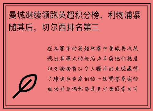 曼城继续领跑英超积分榜，利物浦紧随其后，切尔西排名第三