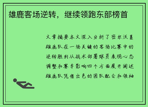 雄鹿客场逆转，继续领跑东部榜首