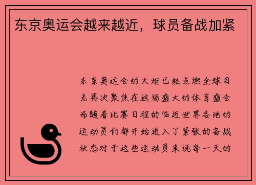 东京奥运会越来越近，球员备战加紧