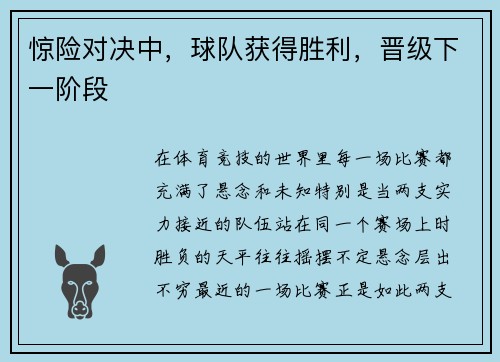 惊险对决中，球队获得胜利，晋级下一阶段