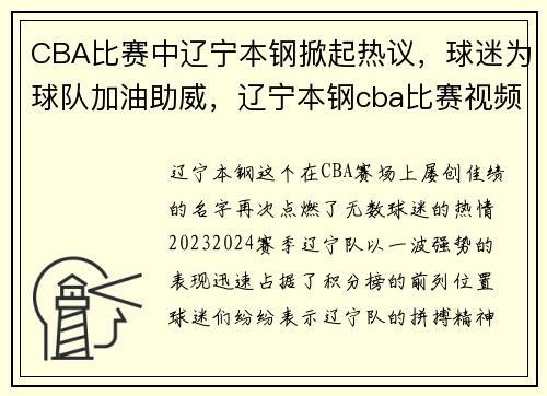 CBA比赛中辽宁本钢掀起热议，球迷为球队加油助威，辽宁本钢cba比赛视频