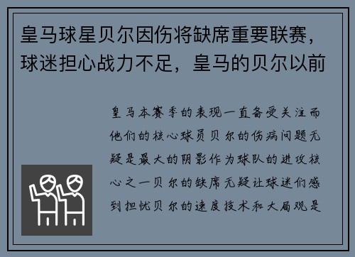皇马球星贝尔因伤将缺席重要联赛，球迷担心战力不足，皇马的贝尔以前是哪个队的
