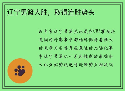 辽宁男篮大胜，取得连胜势头
