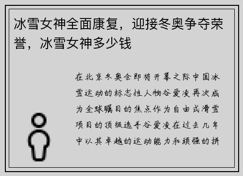 冰雪女神全面康复，迎接冬奥争夺荣誉，冰雪女神多少钱