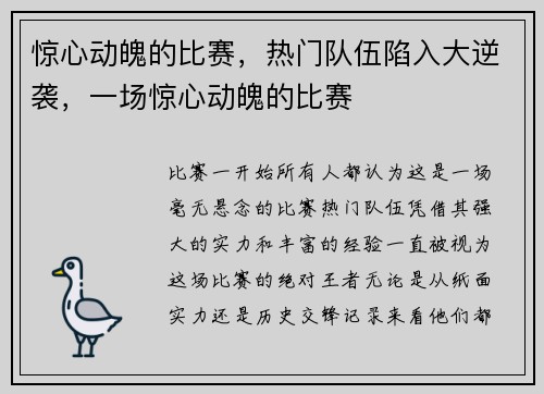 惊心动魄的比赛，热门队伍陷入大逆袭，一场惊心动魄的比赛