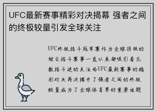 UFC最新赛事精彩对决揭幕 强者之间的终极较量引发全球关注