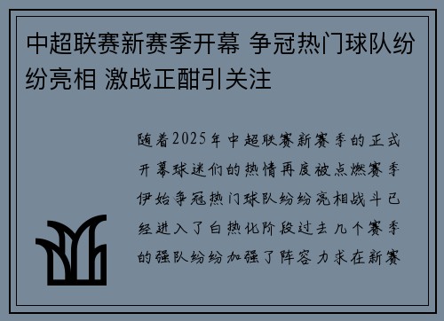 中超联赛新赛季开幕 争冠热门球队纷纷亮相 激战正酣引关注