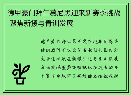 德甲豪门拜仁慕尼黑迎来新赛季挑战 聚焦新援与青训发展