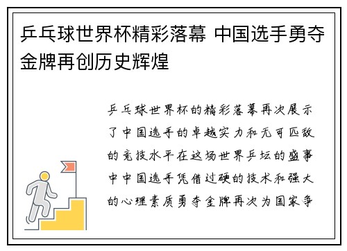 乒乓球世界杯精彩落幕 中国选手勇夺金牌再创历史辉煌