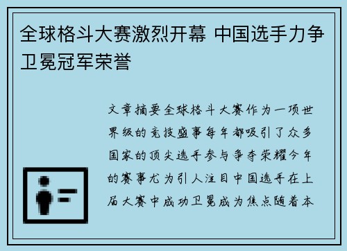全球格斗大赛激烈开幕 中国选手力争卫冕冠军荣誉