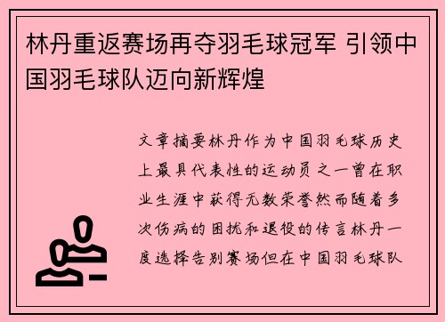 林丹重返赛场再夺羽毛球冠军 引领中国羽毛球队迈向新辉煌