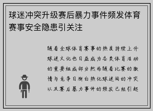 球迷冲突升级赛后暴力事件频发体育赛事安全隐患引关注