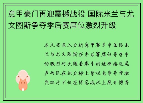 意甲豪门再迎震撼战役 国际米兰与尤文图斯争夺季后赛席位激烈升级