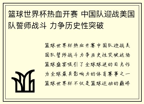 篮球世界杯热血开赛 中国队迎战美国队誓师战斗 力争历史性突破