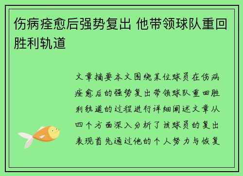 伤病痊愈后强势复出 他带领球队重回胜利轨道