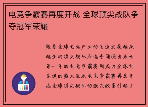 电竞争霸赛再度开战 全球顶尖战队争夺冠军荣耀