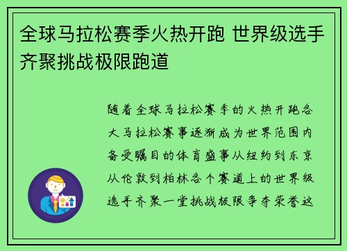 全球马拉松赛季火热开跑 世界级选手齐聚挑战极限跑道