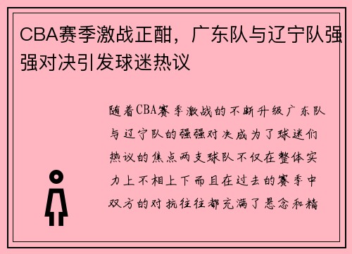 CBA赛季激战正酣，广东队与辽宁队强强对决引发球迷热议