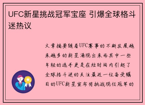 UFC新星挑战冠军宝座 引爆全球格斗迷热议