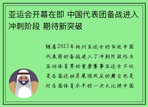 亚运会开幕在即 中国代表团备战进入冲刺阶段 期待新突破
