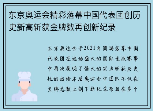 东京奥运会精彩落幕中国代表团创历史新高斩获金牌数再创新纪录
