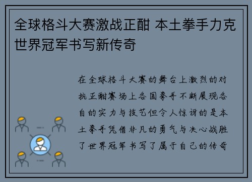 全球格斗大赛激战正酣 本土拳手力克世界冠军书写新传奇