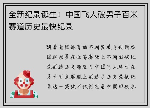 全新纪录诞生！中国飞人破男子百米赛道历史最快纪录