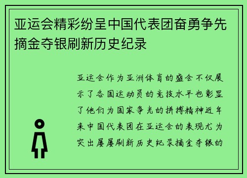 亚运会精彩纷呈中国代表团奋勇争先摘金夺银刷新历史纪录