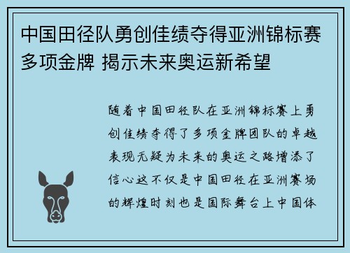 中国田径队勇创佳绩夺得亚洲锦标赛多项金牌 揭示未来奥运新希望