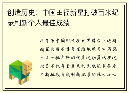 创造历史！中国田径新星打破百米纪录刷新个人最佳成绩