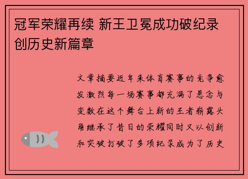 冠军荣耀再续 新王卫冕成功破纪录 创历史新篇章